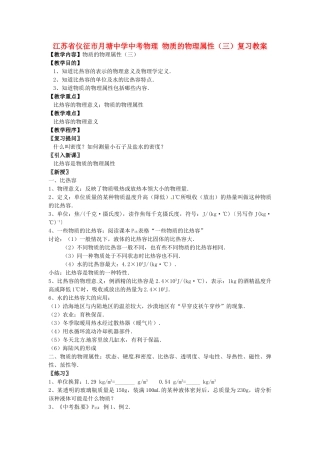 江苏省仪征市月塘中学中考物理 物质的物理属性（三）复习教案