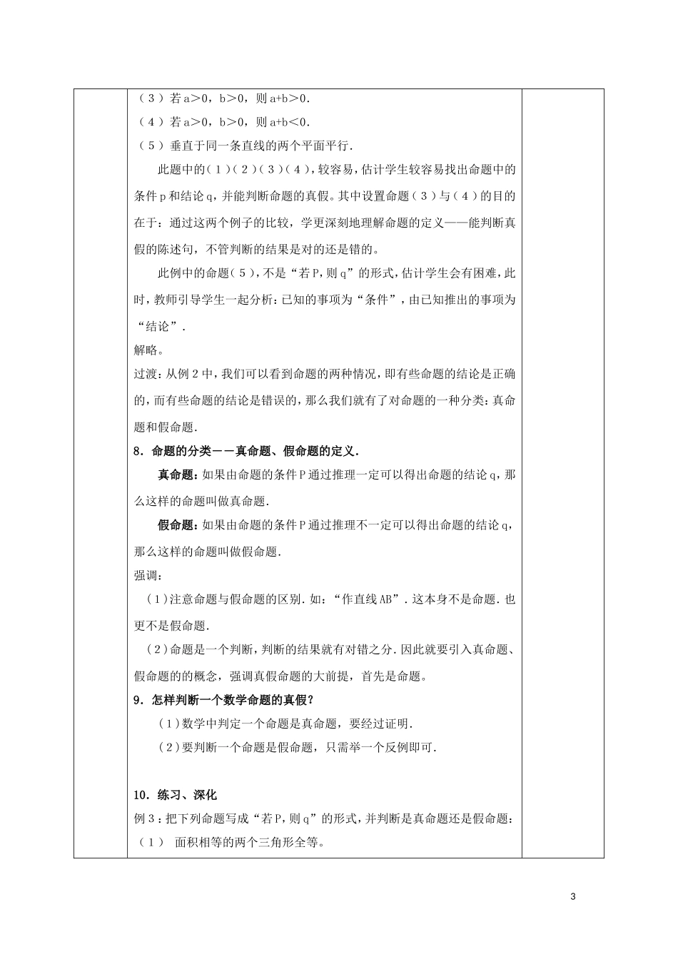高中数学 第一章 常用逻辑用语 1.1 命题及其关系 1.1.1 命题教案 新人教A版选修1-1-新人教A版高二选修1-1数学教案_第3页