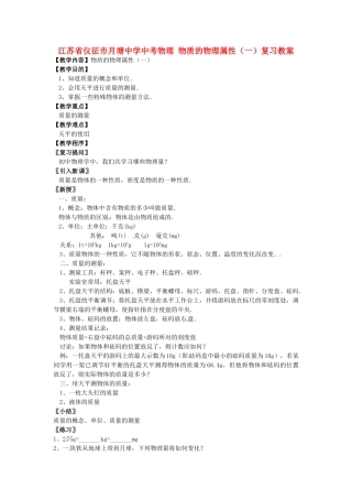 江苏省仪征市月塘中学中考物理 物质的物理属性（一）复习教案