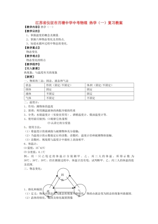 江苏省仪征市月塘中学中考物理 热学（一）复习教案