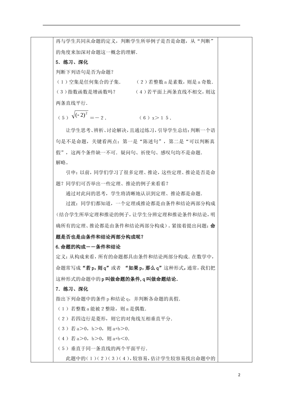 高中数学 第一章 常用逻辑用语 1.1 命题及其关系 1.1.1 命题教案 文 新人教A版选修2-1-新人教A版高二选修2-1数学教案_第2页