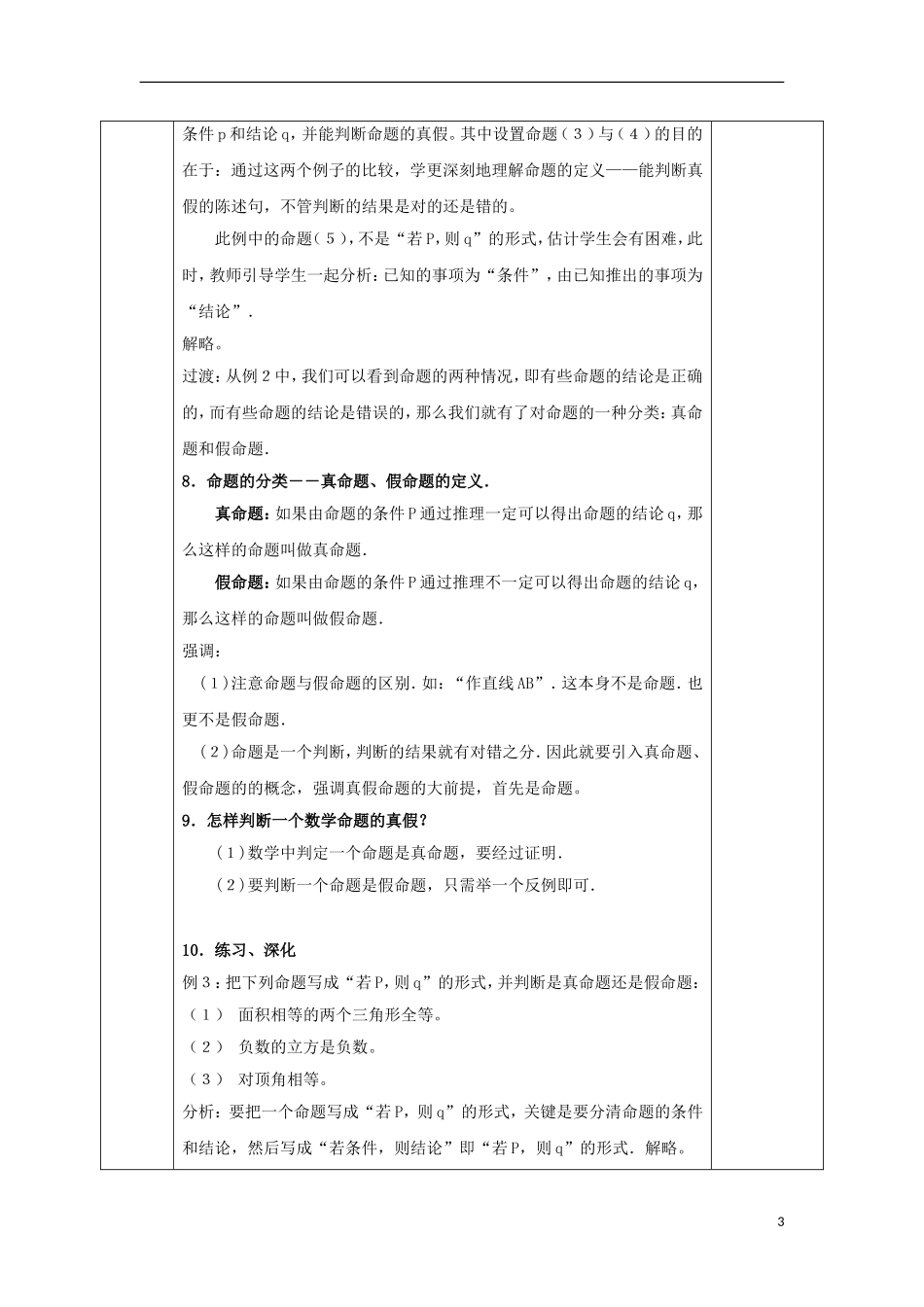高中数学 第一章 常用逻辑用语 1.1 命题及其关系 1.1.1 命题教案 文 新人教A版选修2-1-新人教A版高二选修2-1数学教案_第3页
