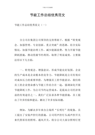 节能工作总结优秀范文
