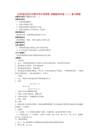 江苏省仪征市月塘中学中考物理 机械能和内能（二）复习教案
