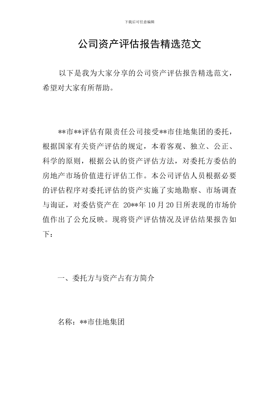 公司资产评估报告精选范文_第1页