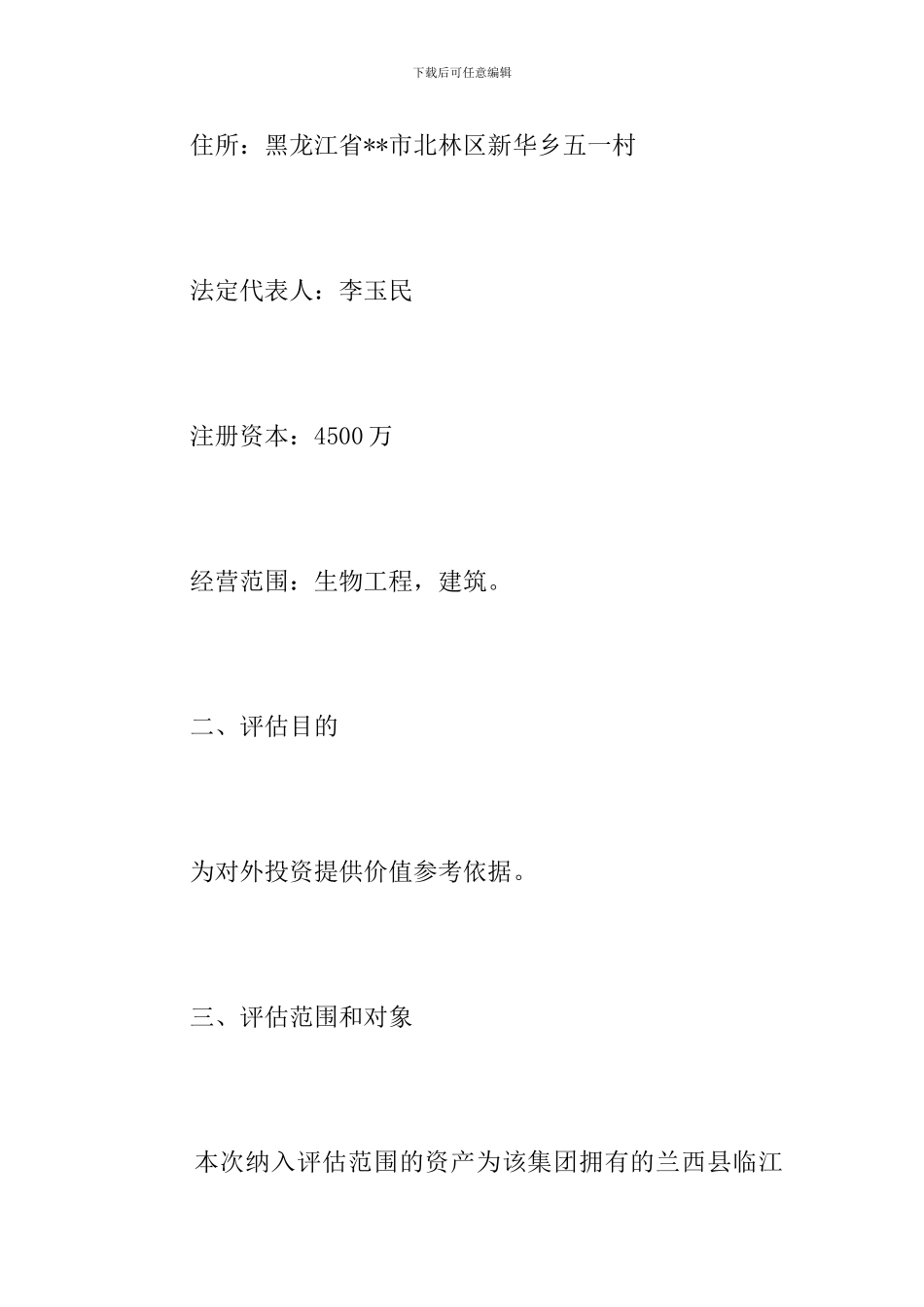 公司资产评估报告精选范文_第2页