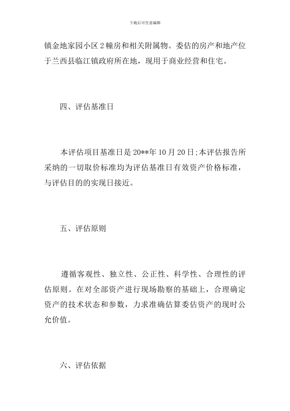 公司资产评估报告精选范文_第3页