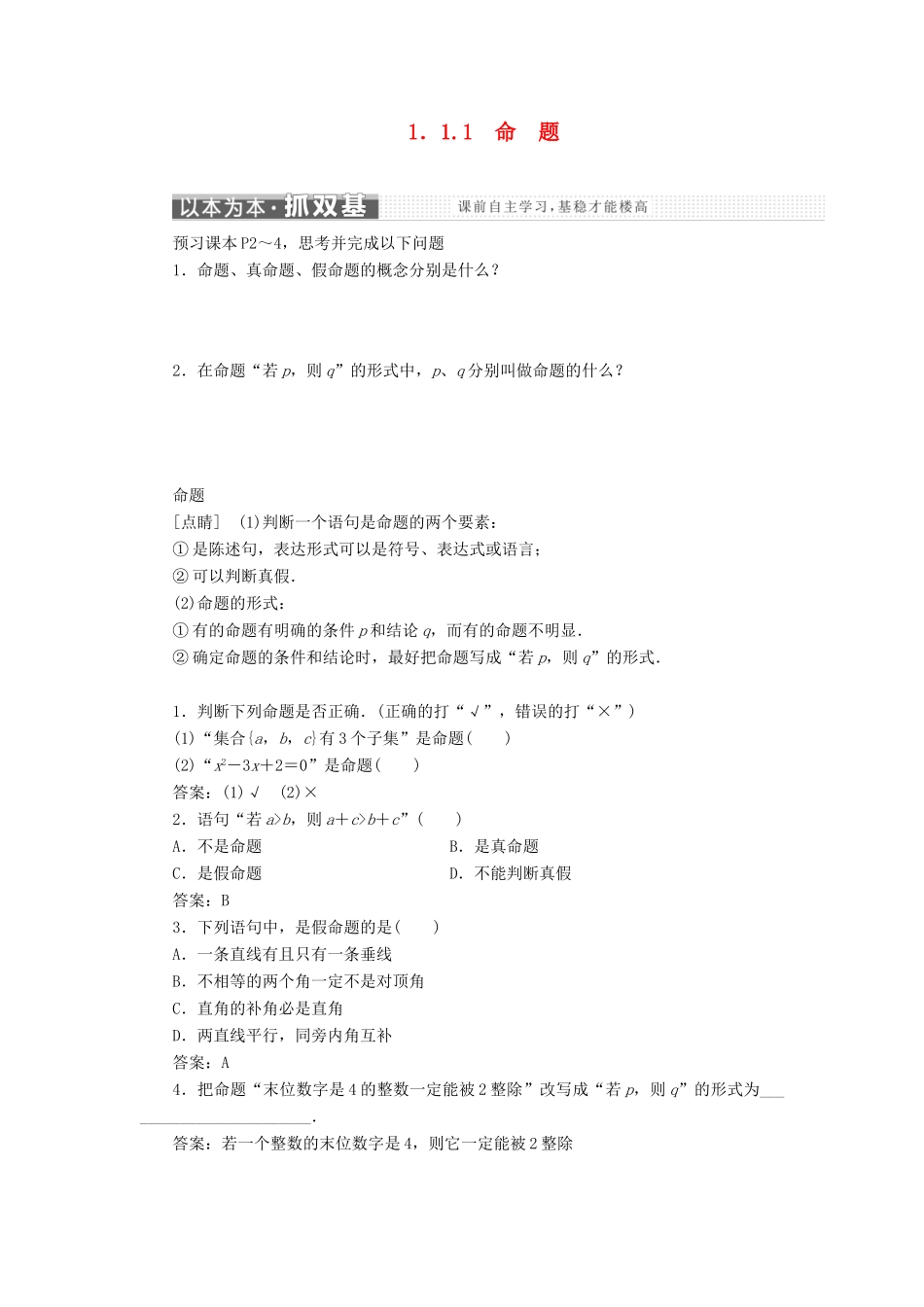 高中数学 第一章 常用逻辑用语 1.1 命题及其关系 1.1.1 命题讲义（含解析）新人教A版选修1-1-新人教A版高二选修1-1数学教案_第1页