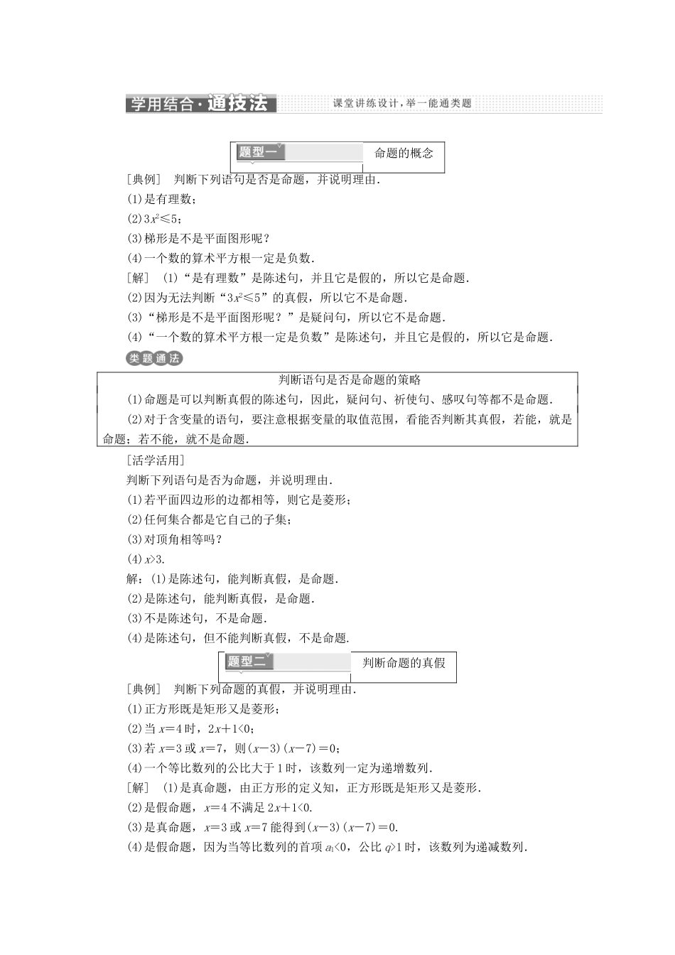 高中数学 第一章 常用逻辑用语 1.1 命题及其关系 1.1.1 命题讲义（含解析）新人教A版选修1-1-新人教A版高二选修1-1数学教案_第2页