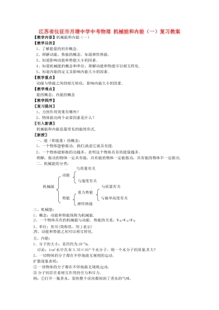 江苏省仪征市月塘中学中考物理 机械能和内能（一）复习教案