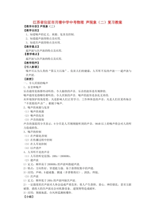 江苏省仪征市月塘中学中考物理 声现象（二）复习教案