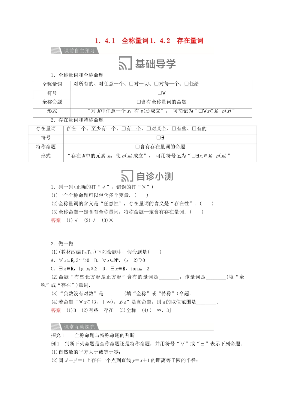 高中数学 第一章 常用逻辑术语 1.4 全称量词与存在量词 1.4.1 全称量词 1.4.2 存在量词讲义 新人教A版选修2-1-新人教A版高二选修2-1数学教案_第1页