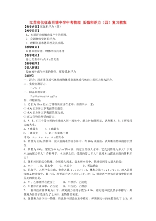 江苏省仪征市月塘中学中考物理 压强和浮力（四）复习教案
