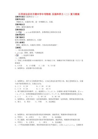 江苏省仪征市月塘中学中考物理 压强和浮力（二）复习教案