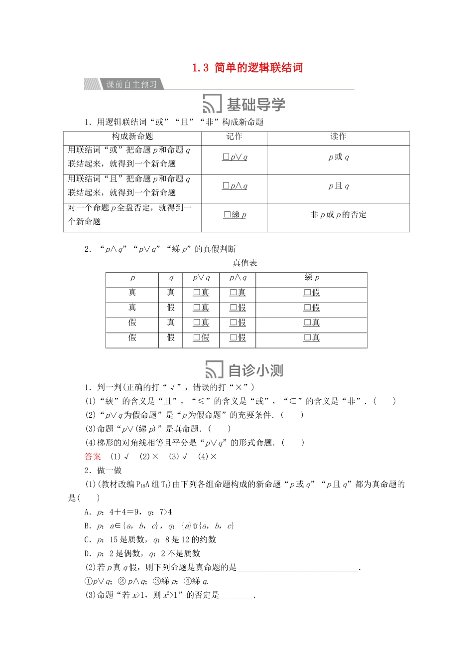 高中数学 第一章 常用逻辑术语 1.3 简单的逻辑联结词讲义 新人教A版选修2-1-新人教A版高二选修2-1数学教案_第1页