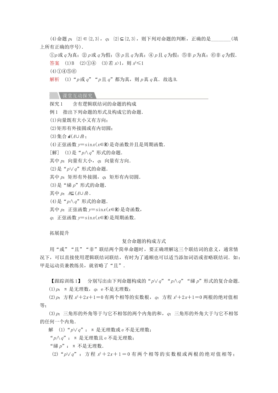 高中数学 第一章 常用逻辑术语 1.3 简单的逻辑联结词讲义 新人教A版选修2-1-新人教A版高二选修2-1数学教案_第2页
