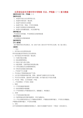 江苏省仪征市月塘中学中考物理 引言、声现象（一）复习教案