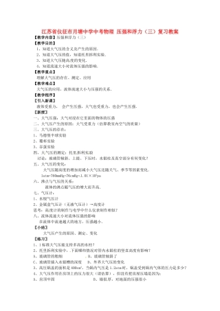 江苏省仪征市月塘中学中考物理 压强和浮力（三）复习教案