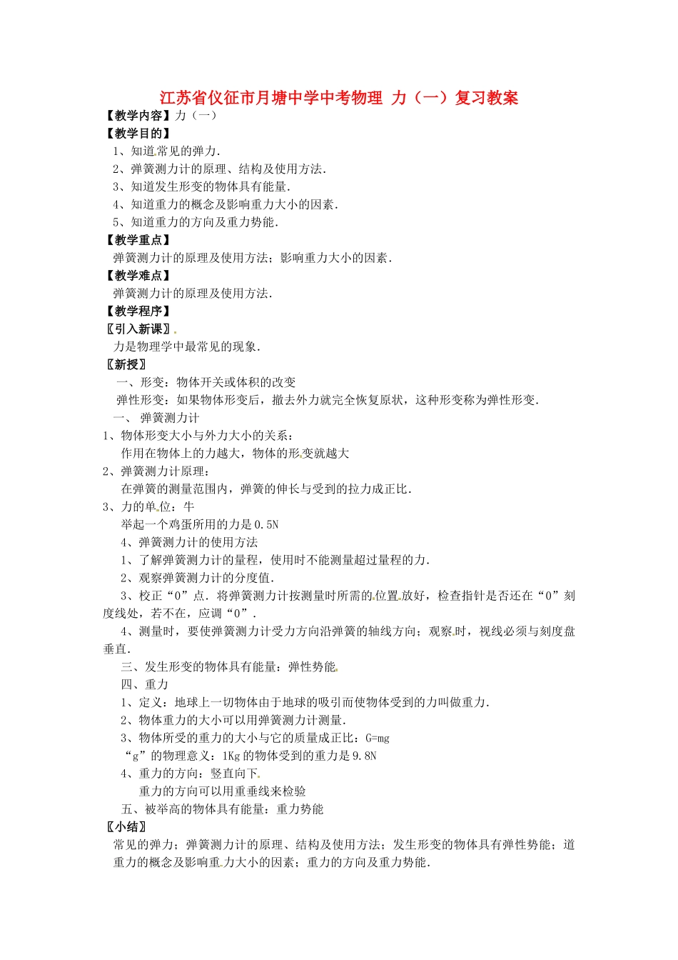 江苏省仪征市月塘中学中考物理 力（一）复习教案_第1页