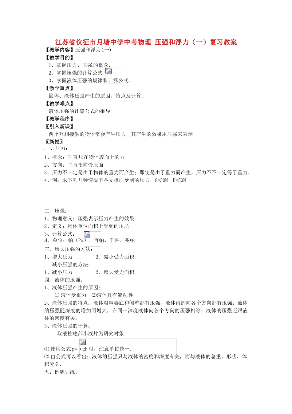 江苏省仪征市月塘中学中考物理 压强和浮力（一）复习教案_第1页