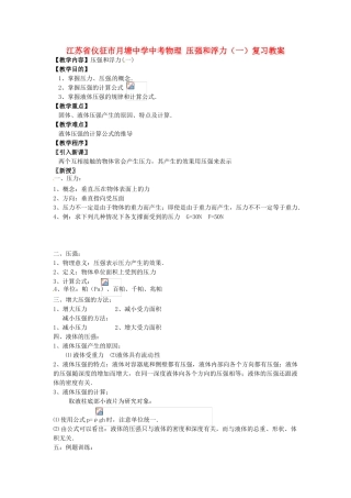 江苏省仪征市月塘中学中考物理 压强和浮力（一）复习教案
