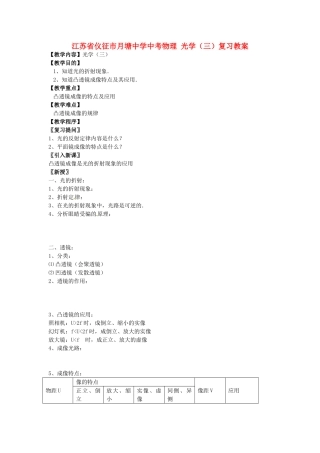 江苏省仪征市月塘中学中考物理 光学（三）复习教案
