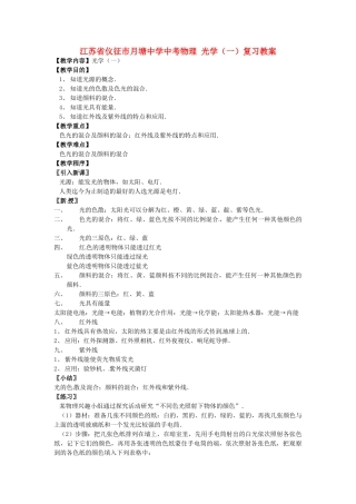 江苏省仪征市月塘中学中考物理 光学（一）复习教案