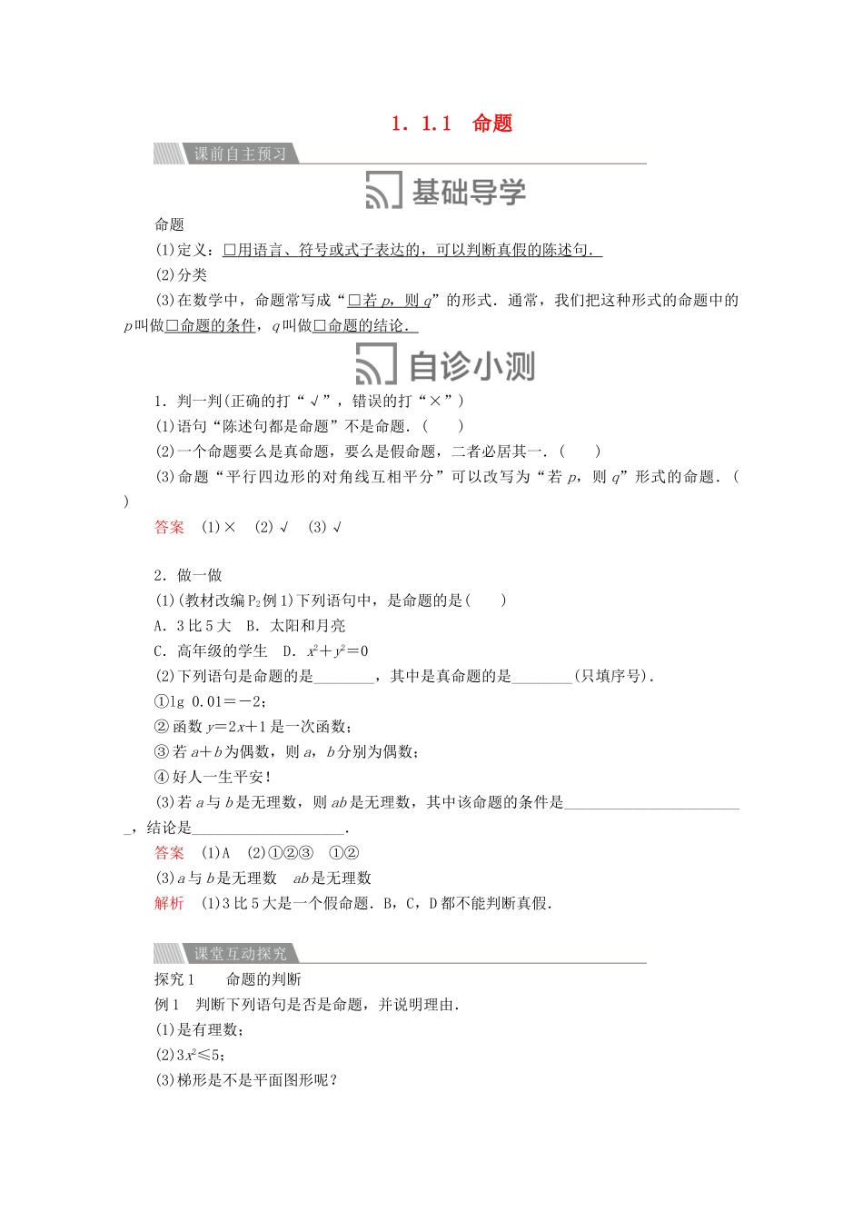 高中数学 第一章 常用逻辑术语 1.1 命题及其关系 1.1.1 命题讲义 新人教A版选修2-1-新人教A版高二选修2-1数学教案_第1页