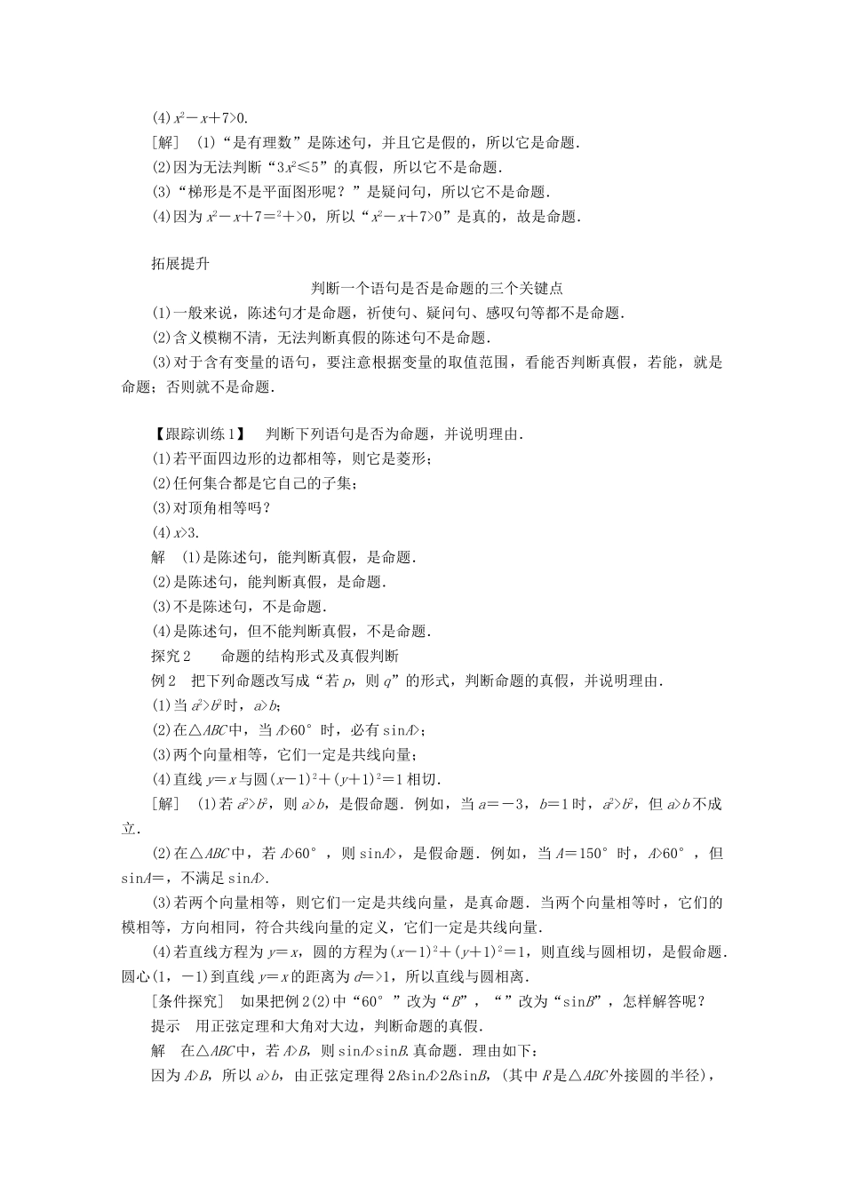 高中数学 第一章 常用逻辑术语 1.1 命题及其关系 1.1.1 命题讲义 新人教A版选修2-1-新人教A版高二选修2-1数学教案_第2页