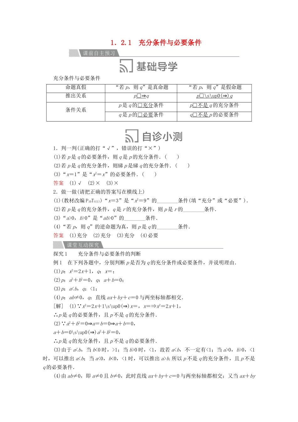 高中数学 第一章 常用逻辑术语 1.2 充分条件与必要条件 1.2.1 充分条件与必要条件讲义 新人教A版选修2-1-新人教A版高二选修2-1数学教案_第1页
