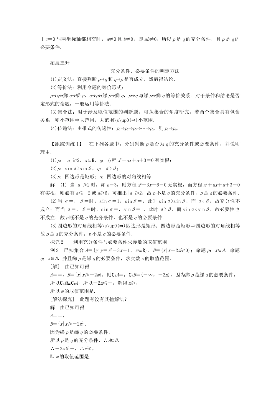 高中数学 第一章 常用逻辑术语 1.2 充分条件与必要条件 1.2.1 充分条件与必要条件讲义 新人教A版选修2-1-新人教A版高二选修2-1数学教案_第2页
