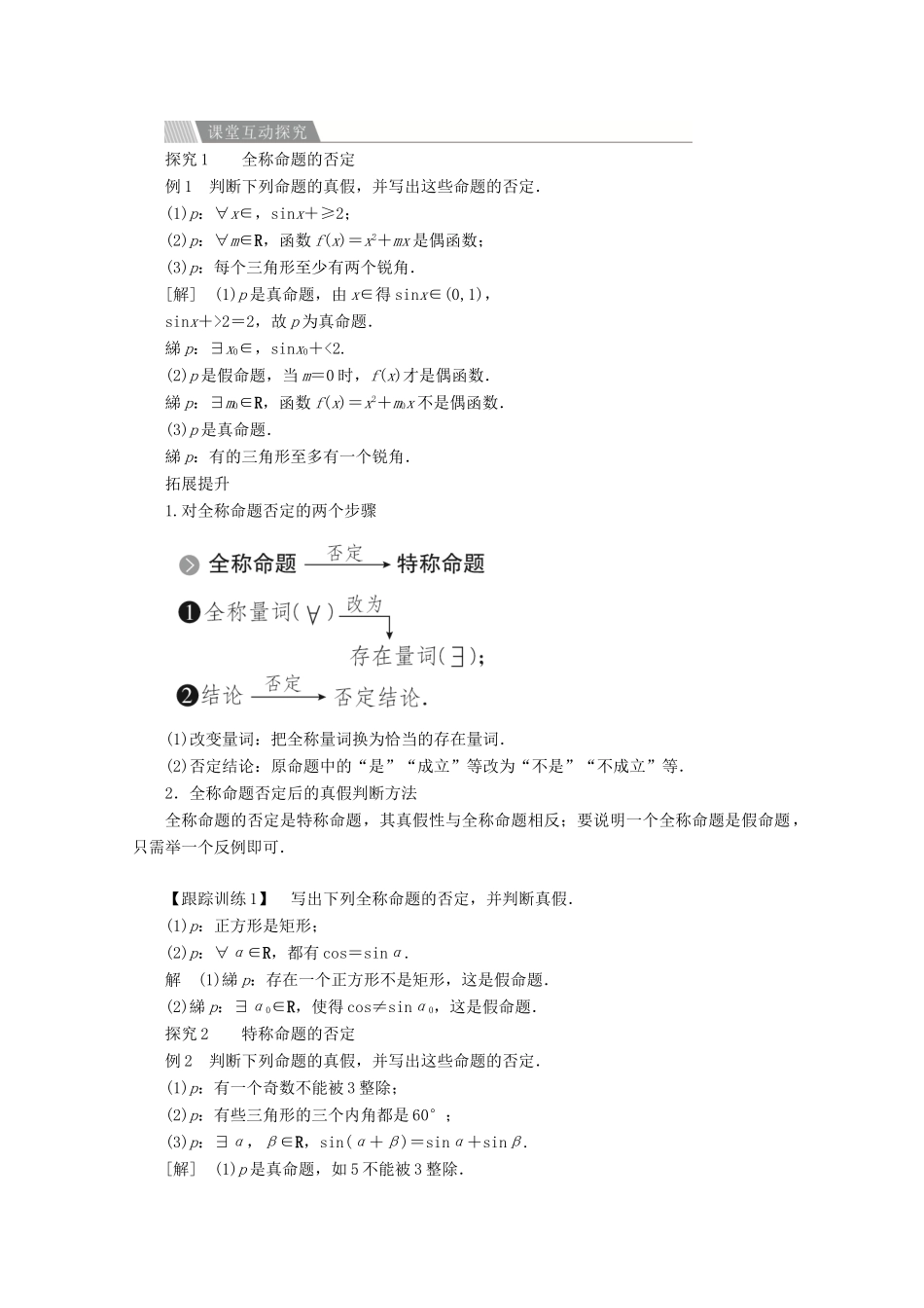 高中数学 第一章 常用逻辑术语 1.4 全称量词与存在量词 1.4.3 含有一个量词的命题的否定讲义 新人教A版选修2-1-新人教A版高二选修2-1数学教案_第2页