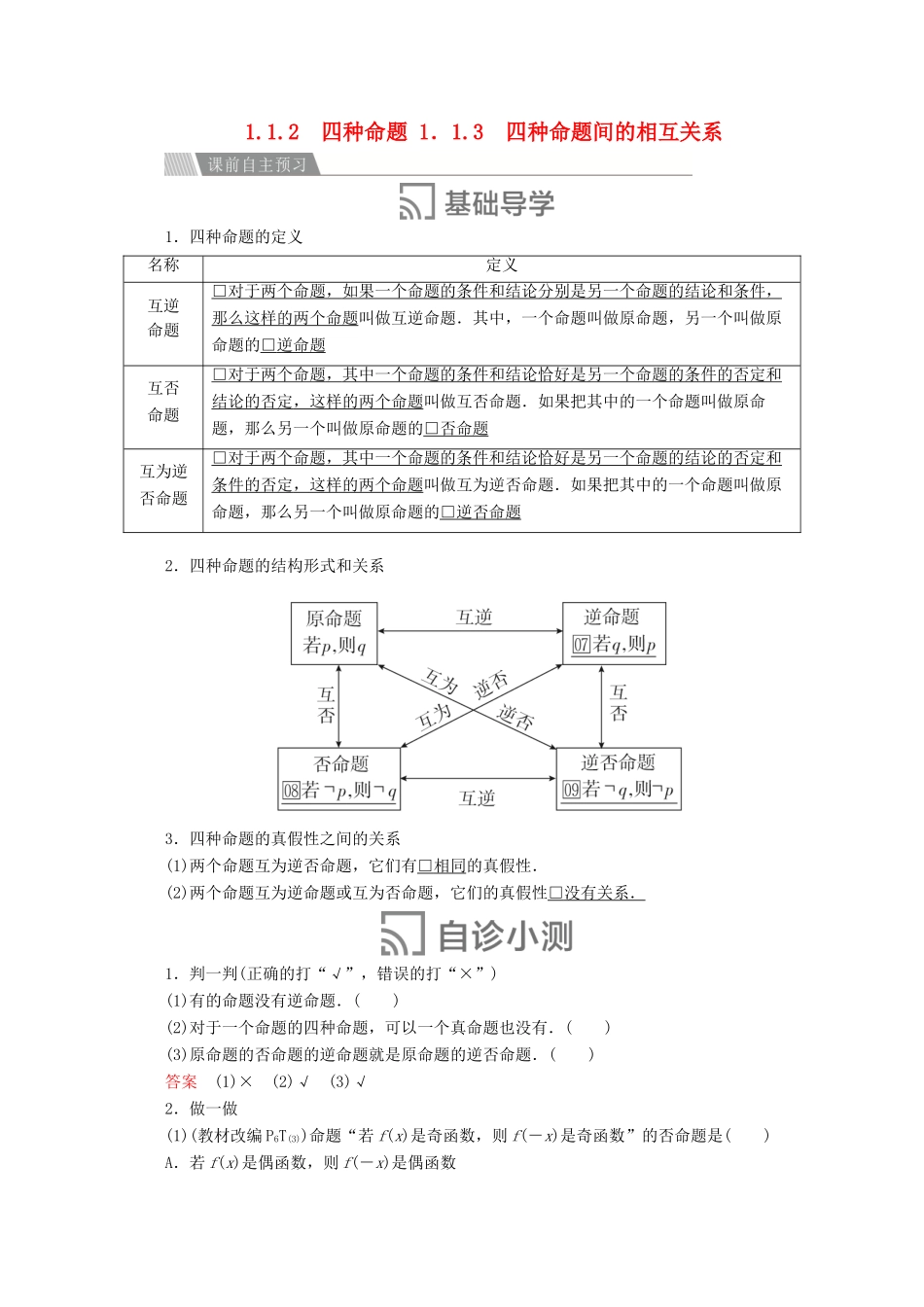 高中数学 第一章 常用逻辑术语 1.1 命题及其关系 1.1.2 四种命题 1.1.3 四种命题间的相互关系讲义 新人教A版选修2-1-新人教A版高二选修2-1数学教案_第1页