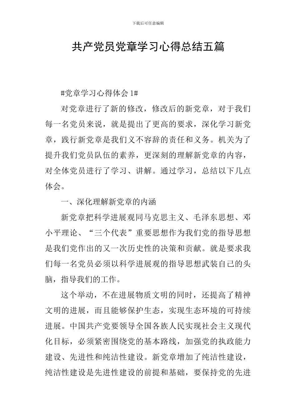 共产党员党章学习心得总结五篇_第1页