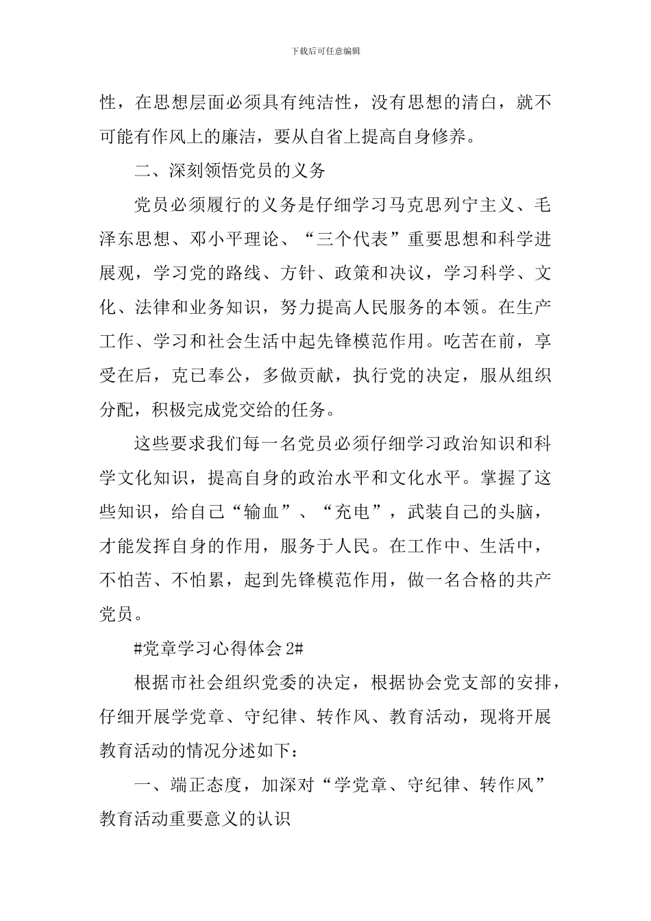 共产党员党章学习心得总结五篇_第2页