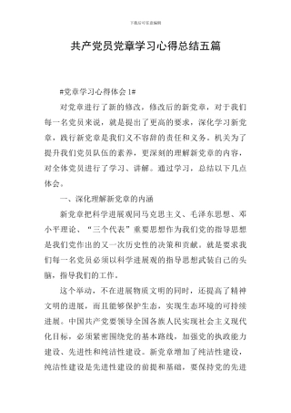 共产党员党章学习心得总结五篇