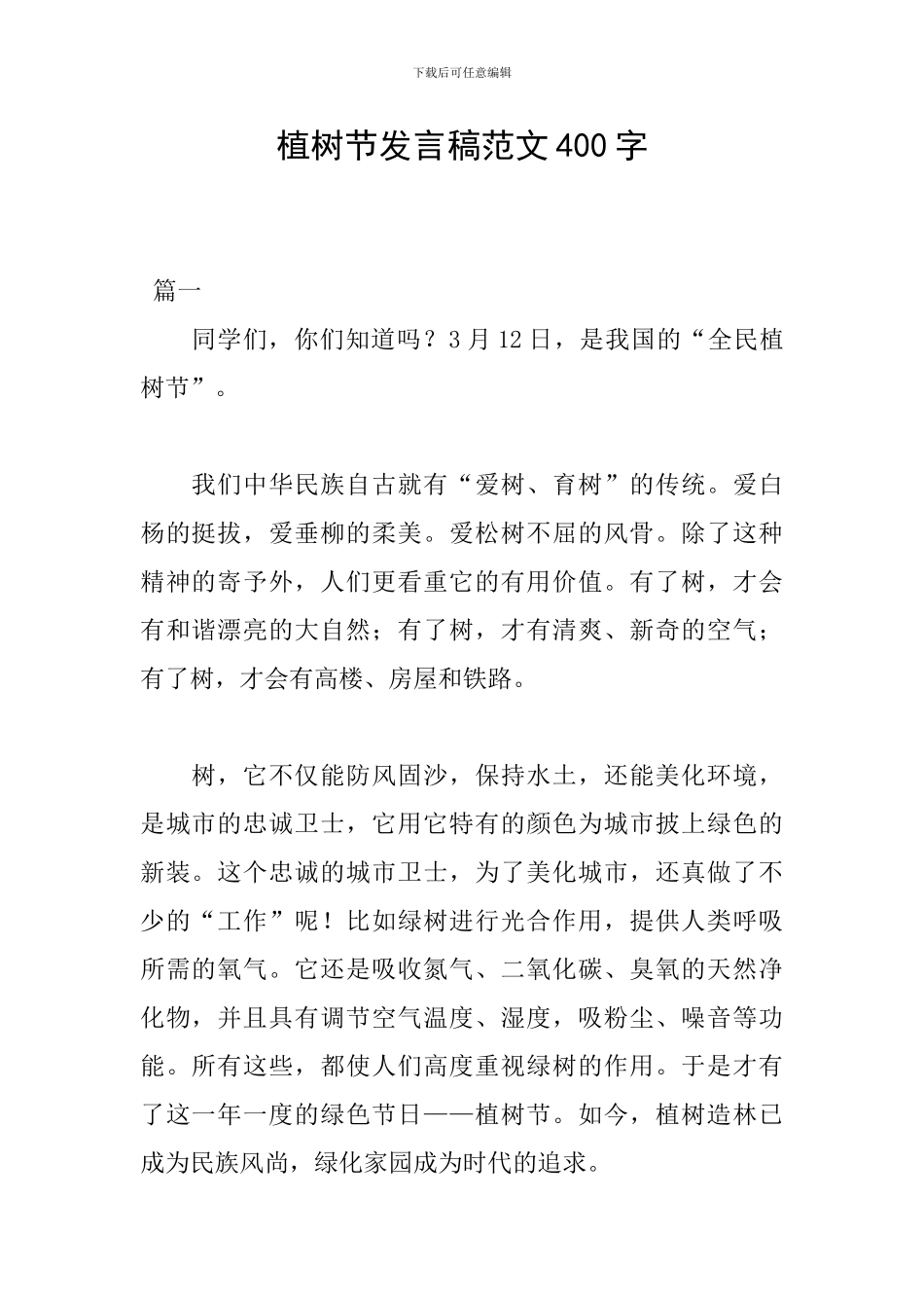 植树节发言稿范文400字_第1页