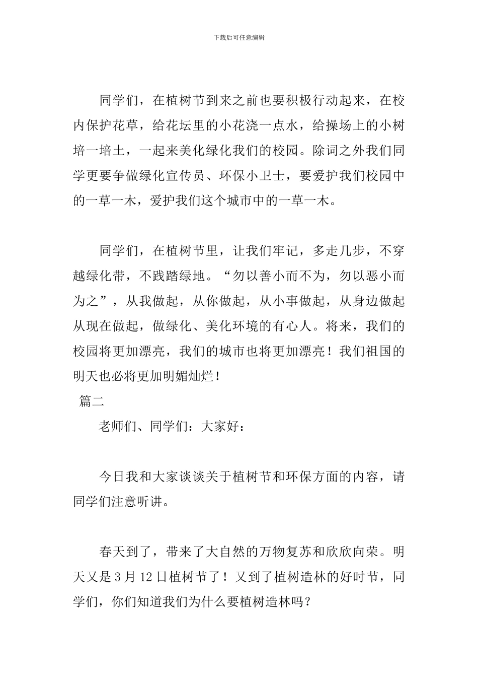 植树节发言稿范文400字_第2页