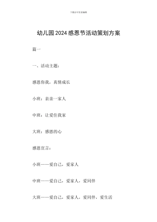 幼儿园2024感恩节活动策划方案