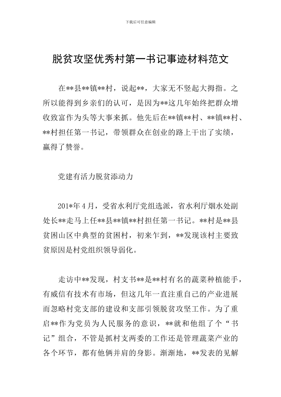 脱贫攻坚优秀村第一书记事迹材料范文_第1页