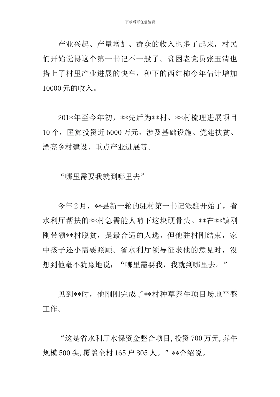 脱贫攻坚优秀村第一书记事迹材料范文_第3页