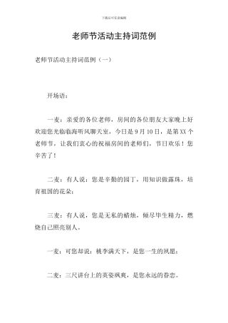 教师节活动主持词范例