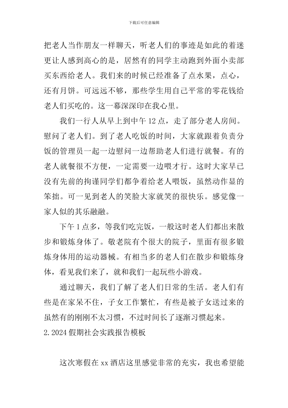 2024假期社会实践报告模板5篇_第2页