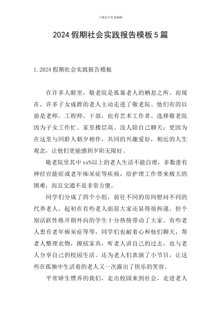 2024假期社会实践报告模板5篇