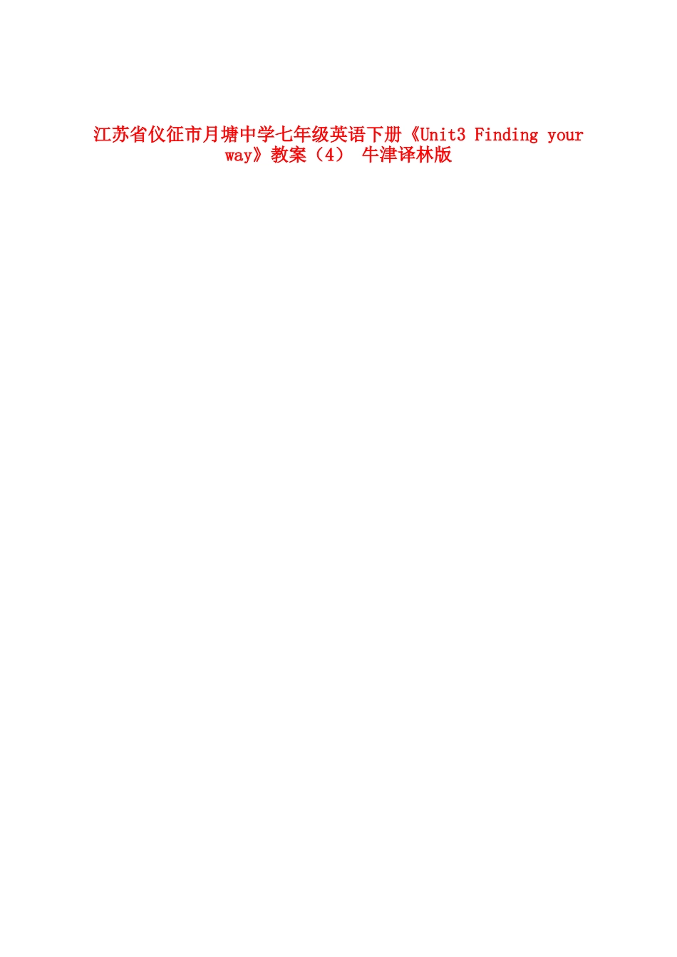 江苏省仪征市月塘中学七年级英语下册《Unit3 Finding your way》教案（4） 牛津译林版_第1页