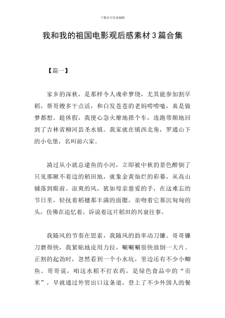我和我的祖国电影观后感素材3篇合集