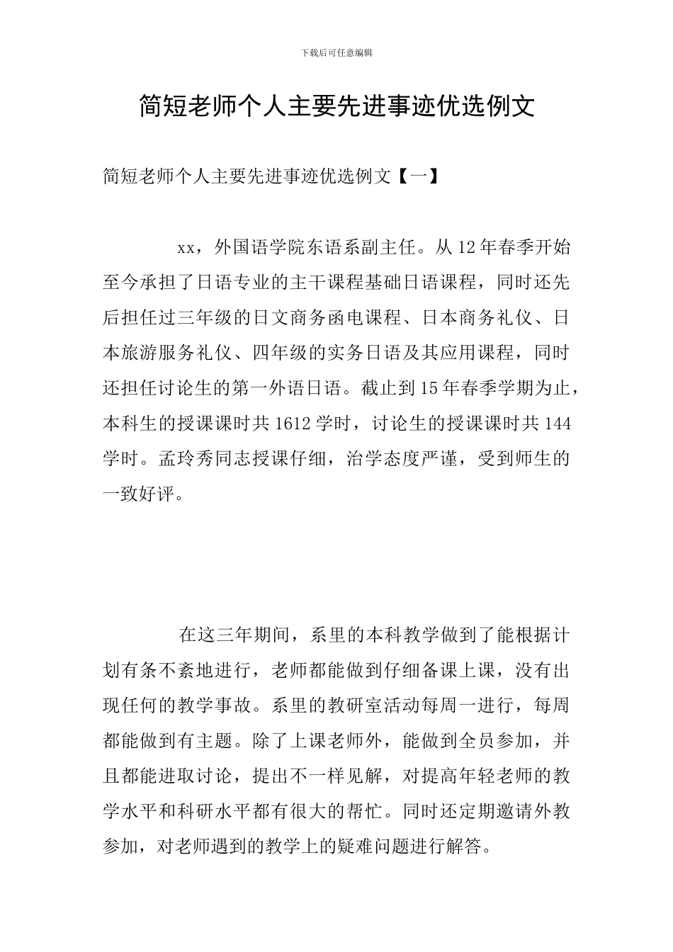 简短教师个人主要先进事迹优选例文_第1页