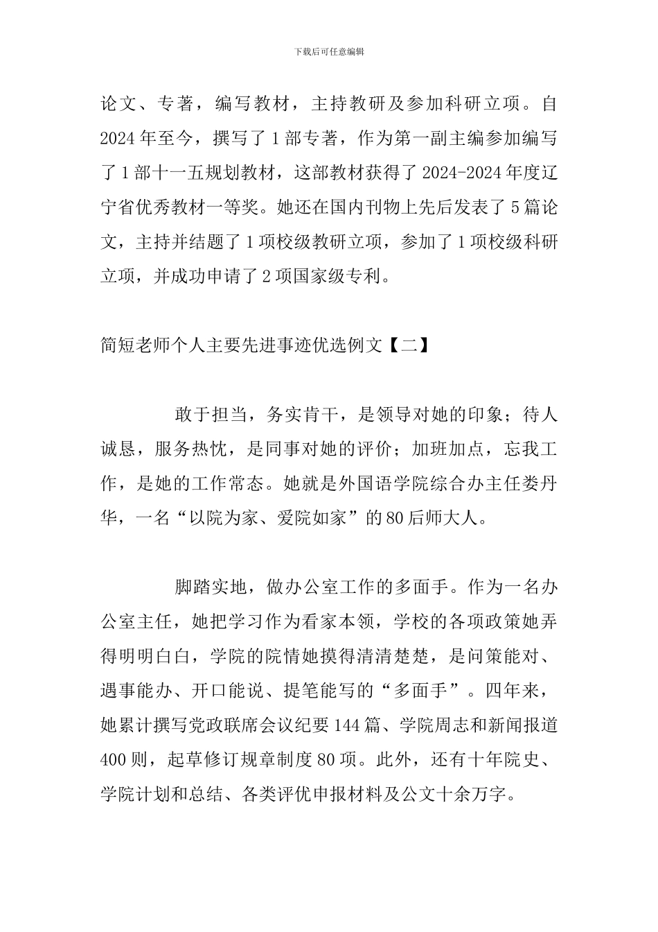 简短教师个人主要先进事迹优选例文_第3页