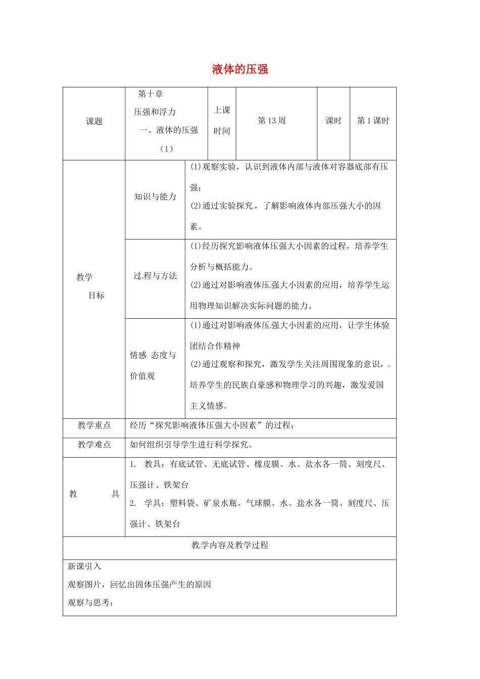 江苏省仪征市八年级物理下册 第十章 第二节 液体的压强教案1 （新版）苏科版-（新版）苏科版初中八年级下册物理教案_第1页