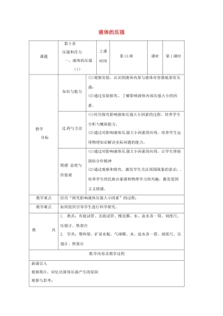 江苏省仪征市八年级物理下册 第十章 第二节 液体的压强教案1 （新版）苏科版-（新版）苏科版初中八年级下册物理教案